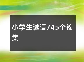 小學(xué)生謎語(yǔ)745個(gè)錦集