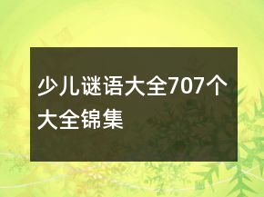 少兒謎語大全707個大全錦集