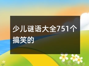 少兒謎語(yǔ)大全751個(gè)搞笑的