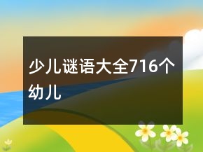 少兒謎語(yǔ)大全716個(gè)幼兒
