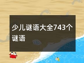 少兒謎語(yǔ)大全743個(gè)謎語(yǔ)