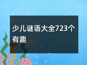 少兒謎語大全723個有趣
