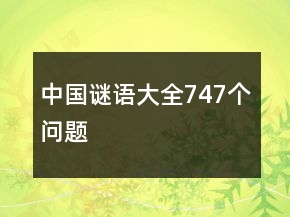 中國謎語大全747個問題