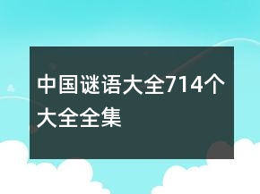 中國謎語大全714個(gè)大全全集