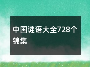 中國(guó)謎語(yǔ)大全728個(gè)錦集