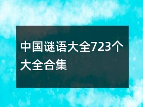 中國(guó)謎語大全723個(gè)大全合集