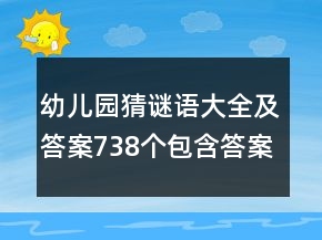 幼兒園猜謎語大全及答案738個(gè)包含答案
