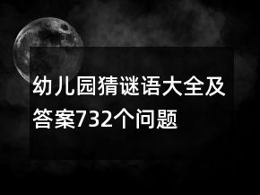 幼兒園猜謎語大全及答案732個問題