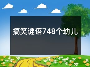 搞笑謎語748個幼兒