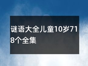 謎語(yǔ)大全兒童10歲718個(gè)全集