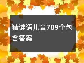 猜謎語兒童709個包含答案