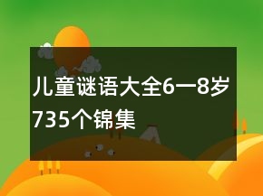 兒童謎語大全6一8歲735個(gè)錦集
