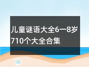 兒童謎語(yǔ)大全6一8歲710個(gè)大全合集