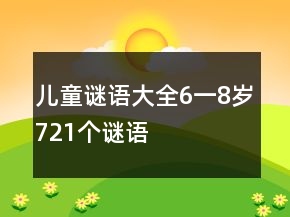 兒童謎語(yǔ)大全6一8歲721個(gè)謎語(yǔ)
