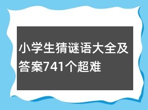 小學生猜謎語大全及答案741個超難