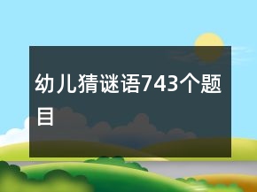 幼兒猜謎語(yǔ)743個(gè)題目