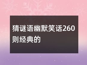 猜謎語幽默笑話260則經(jīng)典的