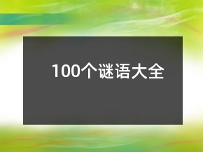 100個(gè)謎語大全