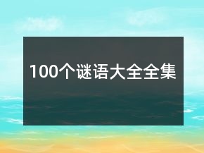 100個(gè)謎語(yǔ)大全全集
