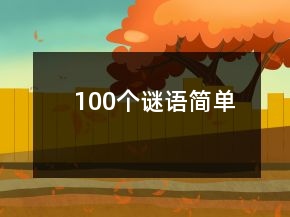 100個謎語簡單