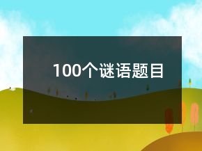 100個(gè)謎語(yǔ)題目