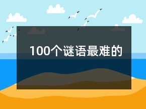 100個謎語最難的