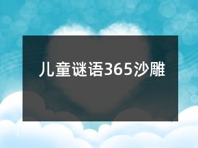 兒童謎語(yǔ)365沙雕