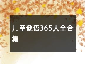 兒童謎語365大全合集