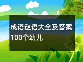成語謎語大全及答案100個(gè)幼兒