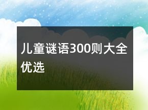 兒童謎語(yǔ)300則大全優(yōu)選