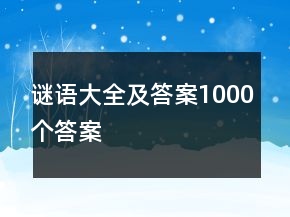 謎語大全及答案1000個答案