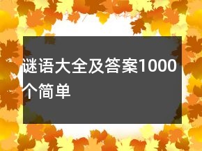 謎語大全及答案1000個簡單