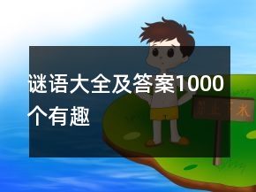 謎語(yǔ)大全及答案1000個(gè)有趣