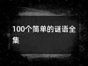 100個簡單的謎語全集