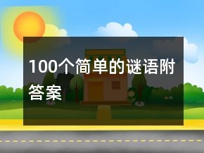 100個簡單的謎語附答案