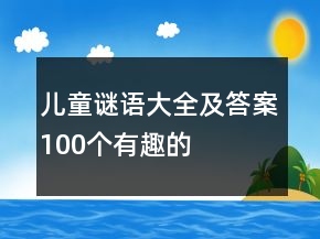 兒童謎語大全及答案100個有趣的