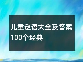 兒童謎語大全及答案100個經(jīng)典