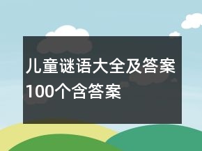 兒童謎語大全及答案100個(gè)含答案