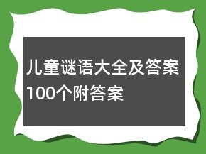 兒童謎語(yǔ)大全及答案100個(gè)附答案