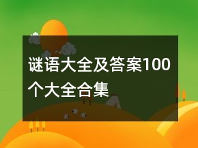 謎語(yǔ)大全及答案100個(gè)大全合集