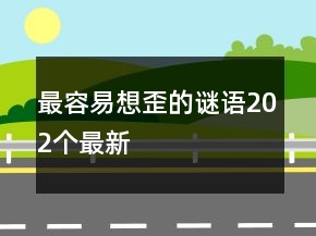 最容易想歪的謎語202個最新