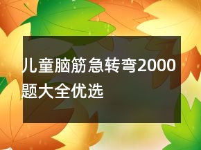 兒童腦筋急轉(zhuǎn)彎2000題大全優(yōu)選