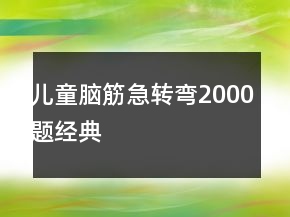 兒童腦筋急轉(zhuǎn)彎2000題經(jīng)典