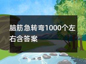 腦筋急轉(zhuǎn)彎1000個左右含答案
