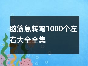 腦筋急轉(zhuǎn)彎1000個(gè)左右大全全集