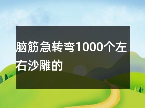 腦筋急轉(zhuǎn)彎1000個(gè)左右沙雕的