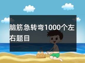 腦筋急轉(zhuǎn)彎1000個左右題目
