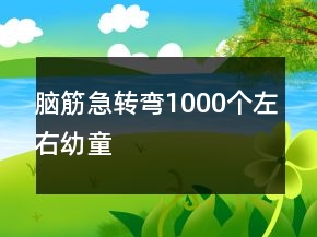 腦筋急轉(zhuǎn)彎1000個(gè)左右幼童