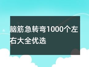 腦筋急轉(zhuǎn)彎1000個(gè)左右大全優(yōu)選