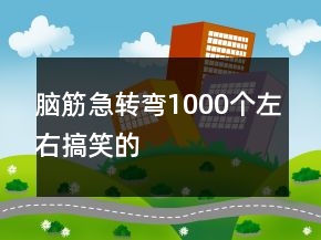 腦筋急轉彎1000個左右搞笑的
